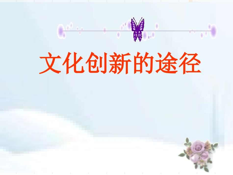 文化创新的途径(1)_第1页