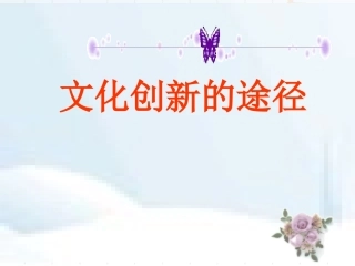 文化创新的途径(1)