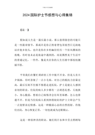2024国际护士节感想与心得集锦