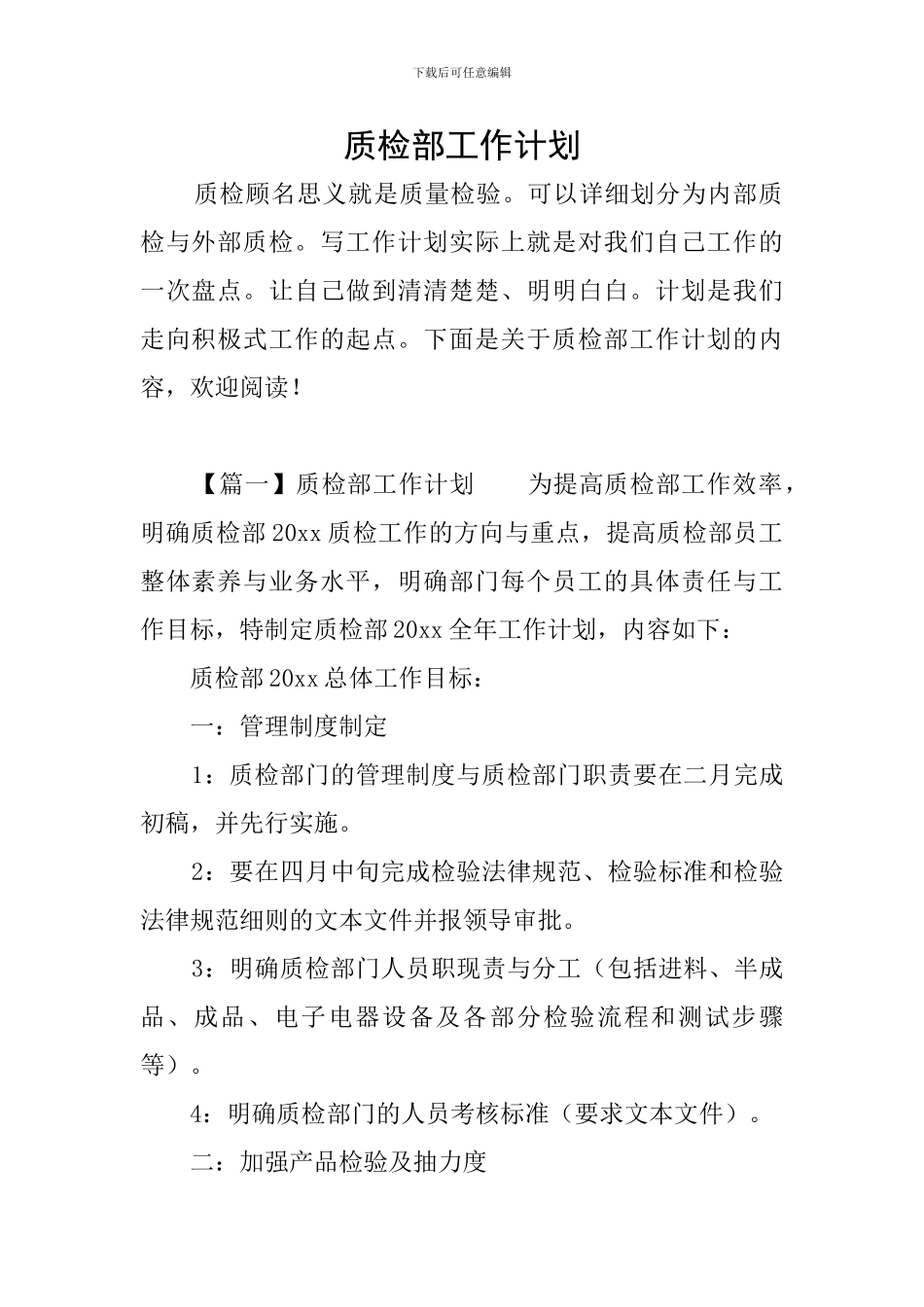 质检部工作计划_第1页