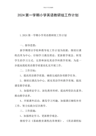 2024第一学期小学英语教研组工作计划