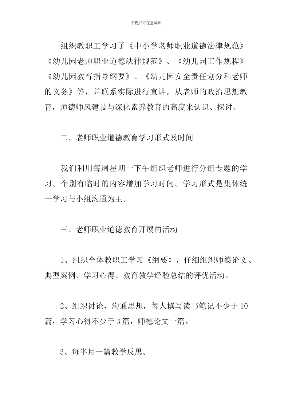 2024年幼师师德师风工作计划_第2页