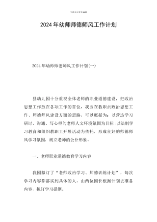 2024年幼师师德师风工作计划