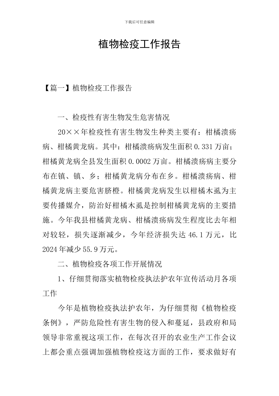 植物检疫工作报告_第1页