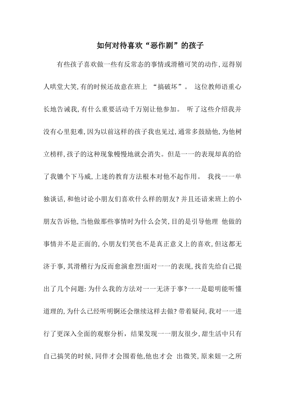 如何对待喜欢“恶作剧”的孩子_第1页