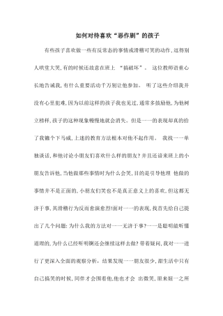 如何对待喜欢“恶作剧”的孩子