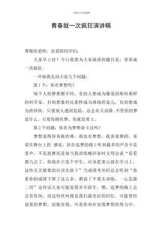 青春就一次疯狂演讲稿