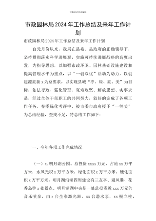 市政园林局2024年工作总结及来年工作计划