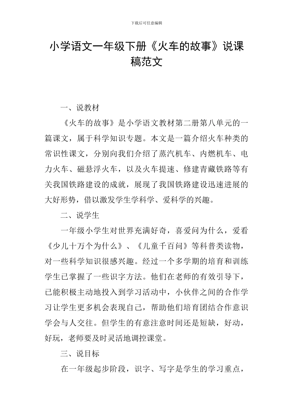 小学语文一年级下册《火车的故事》说课稿范文_第1页