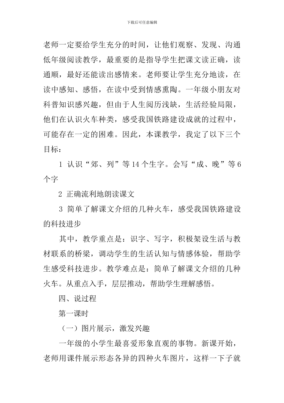 小学语文一年级下册《火车的故事》说课稿范文_第2页