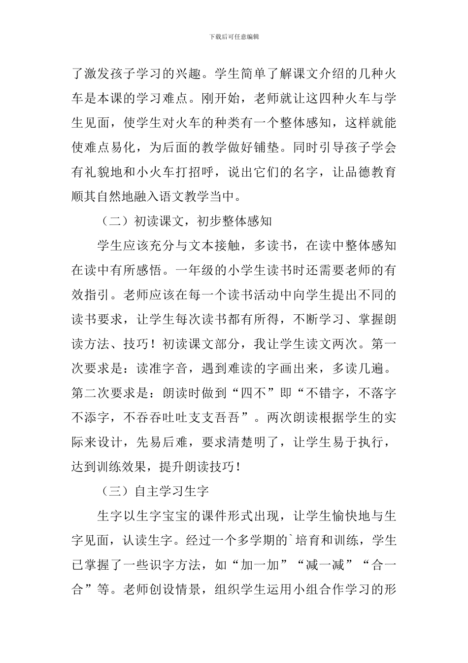 小学语文一年级下册《火车的故事》说课稿范文_第3页