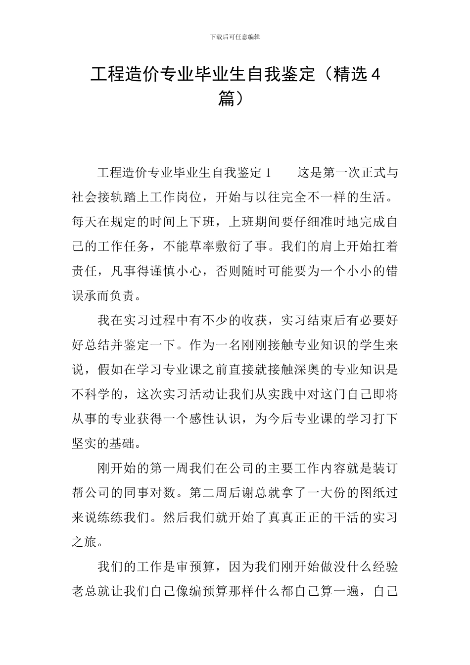 工程造价专业毕业生自我鉴定(精选4篇)_第1页