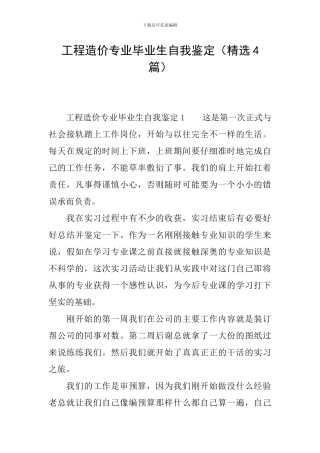 工程造价专业毕业生自我鉴定(精选4篇)