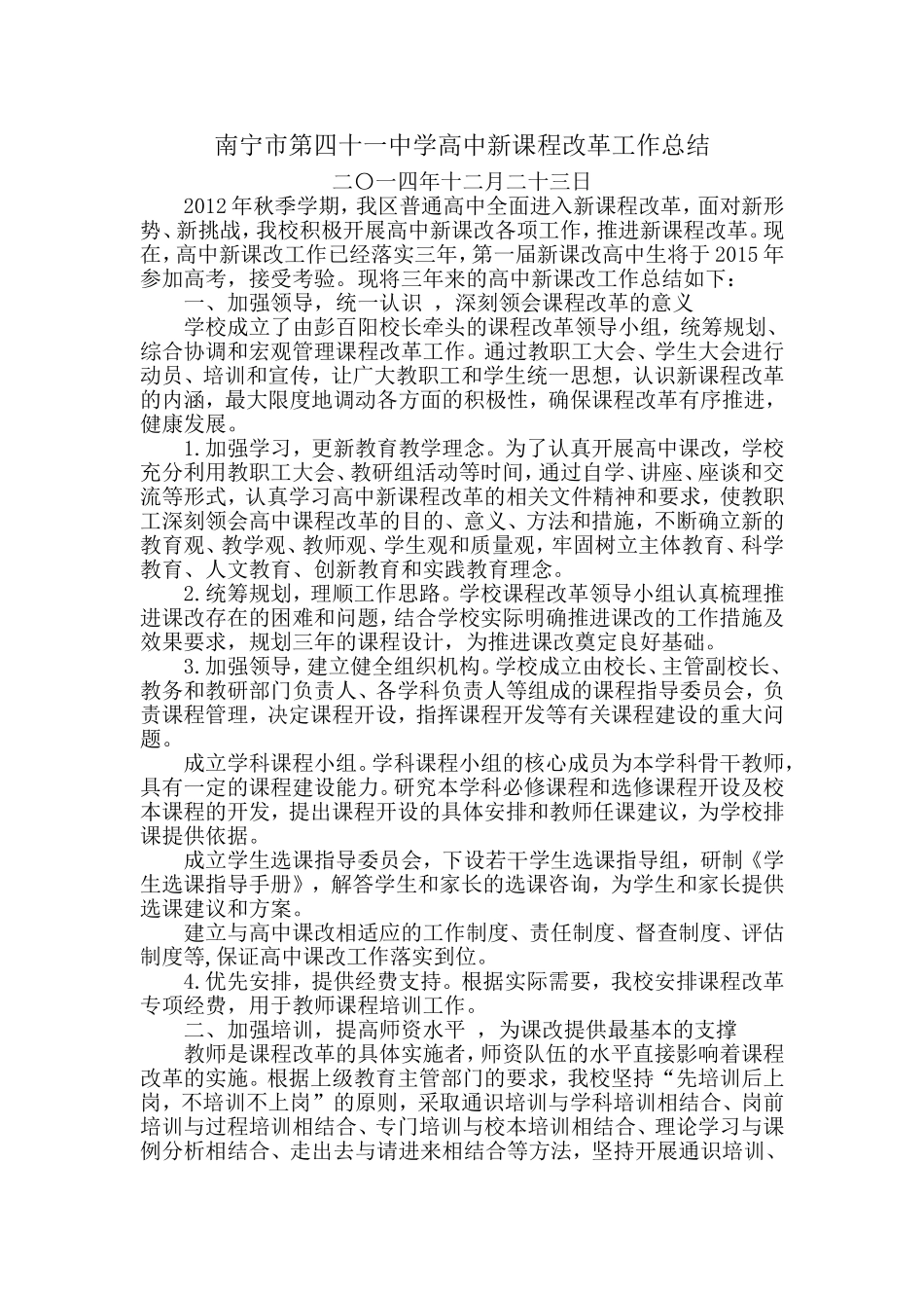 南宁市第四十一中学高中新课程改革工作总结（201412）_第1页