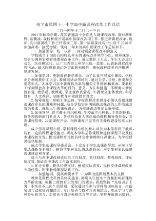 南宁市第四十一中学高中新课程改革工作总结（201412）