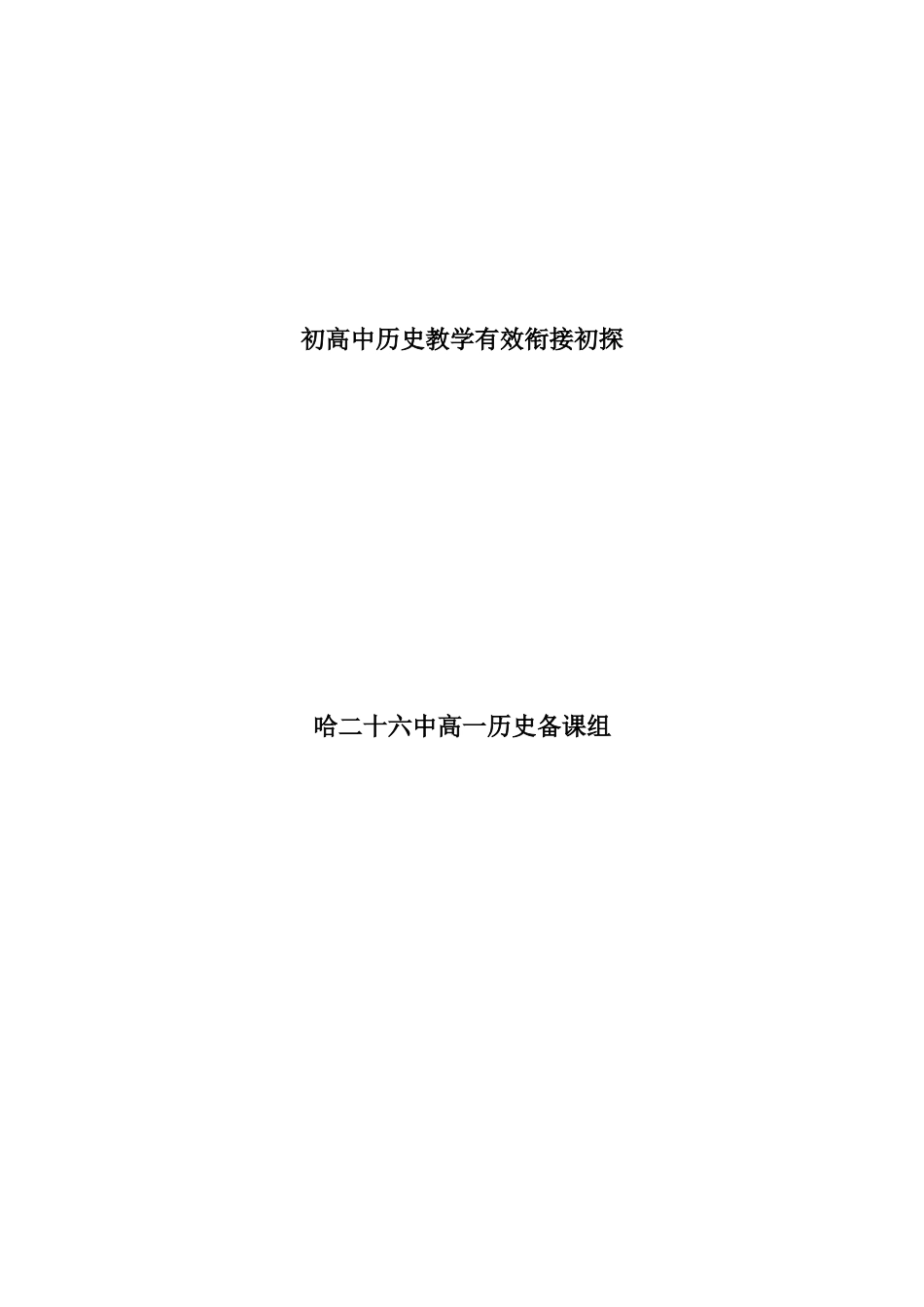 初高中衔接(侯莉萍）_第1页