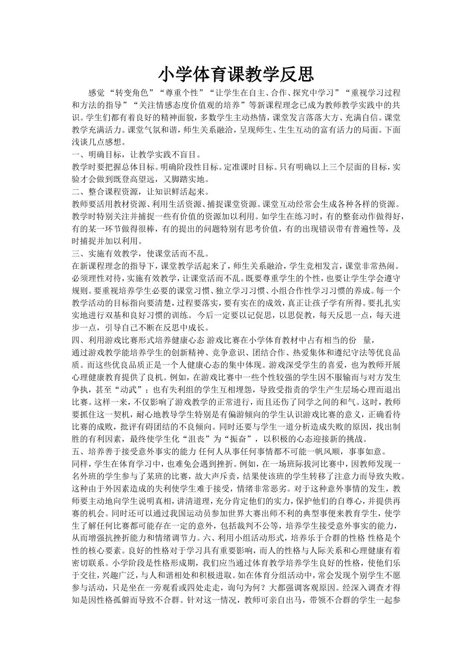 小学体育课教学反2_第1页