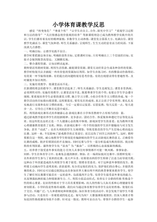 小学体育课教学反2