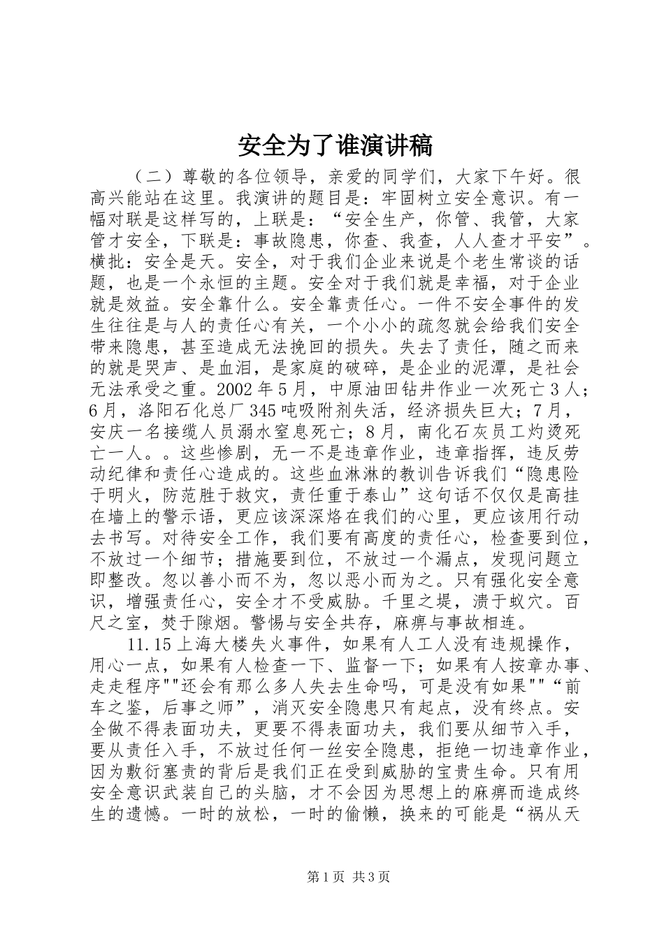 安全为了谁演讲致辞稿范文_第1页