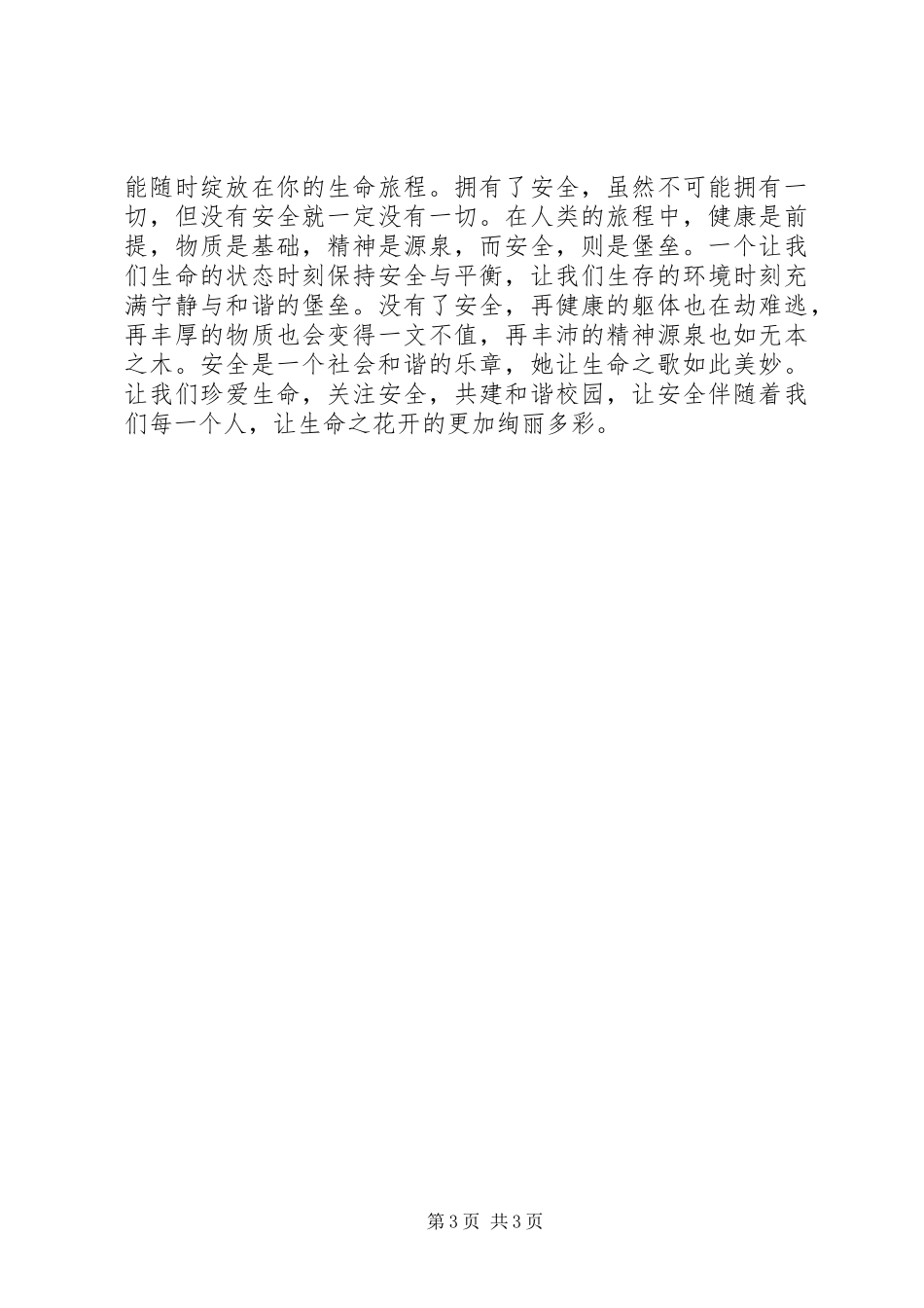 安全为了谁演讲致辞稿范文_第3页