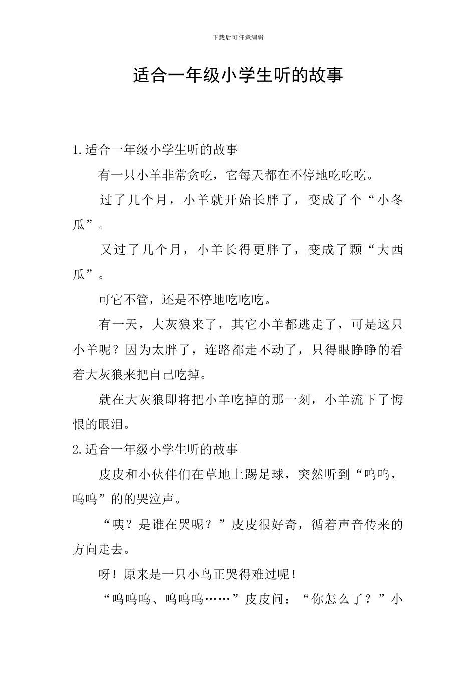 适合一年级小学生听的故事_第1页