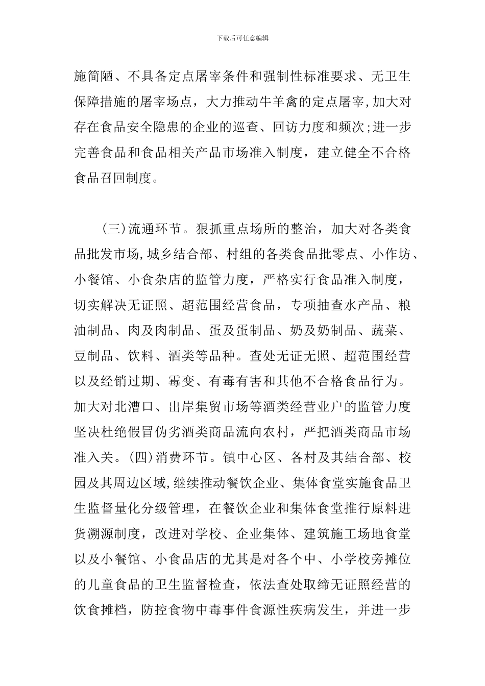 2024年食品药品安全工作计划_第3页