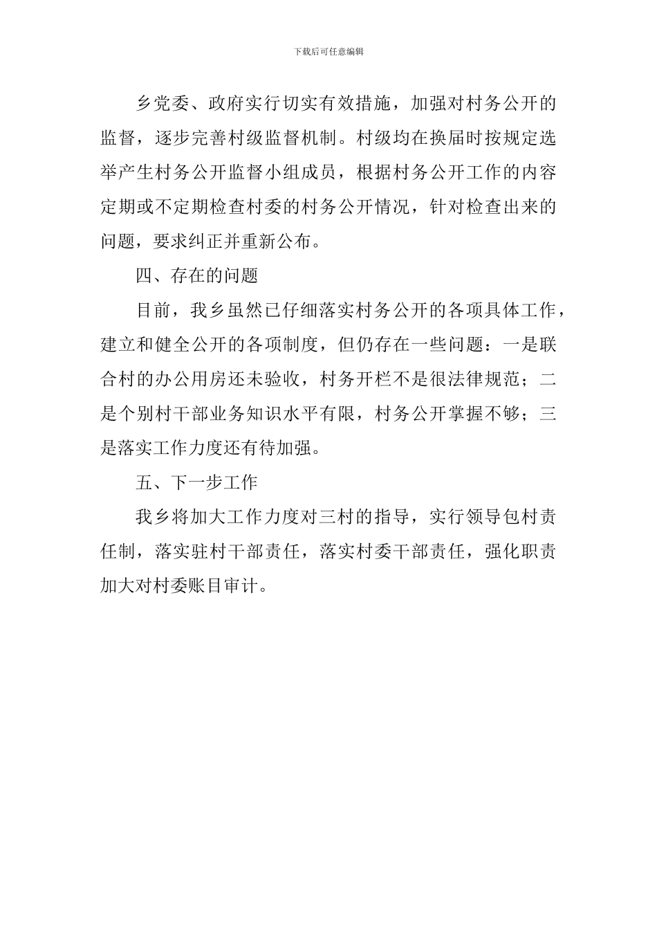 乡镇村务公开自查报告_第3页