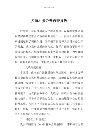 乡镇村务公开自查报告