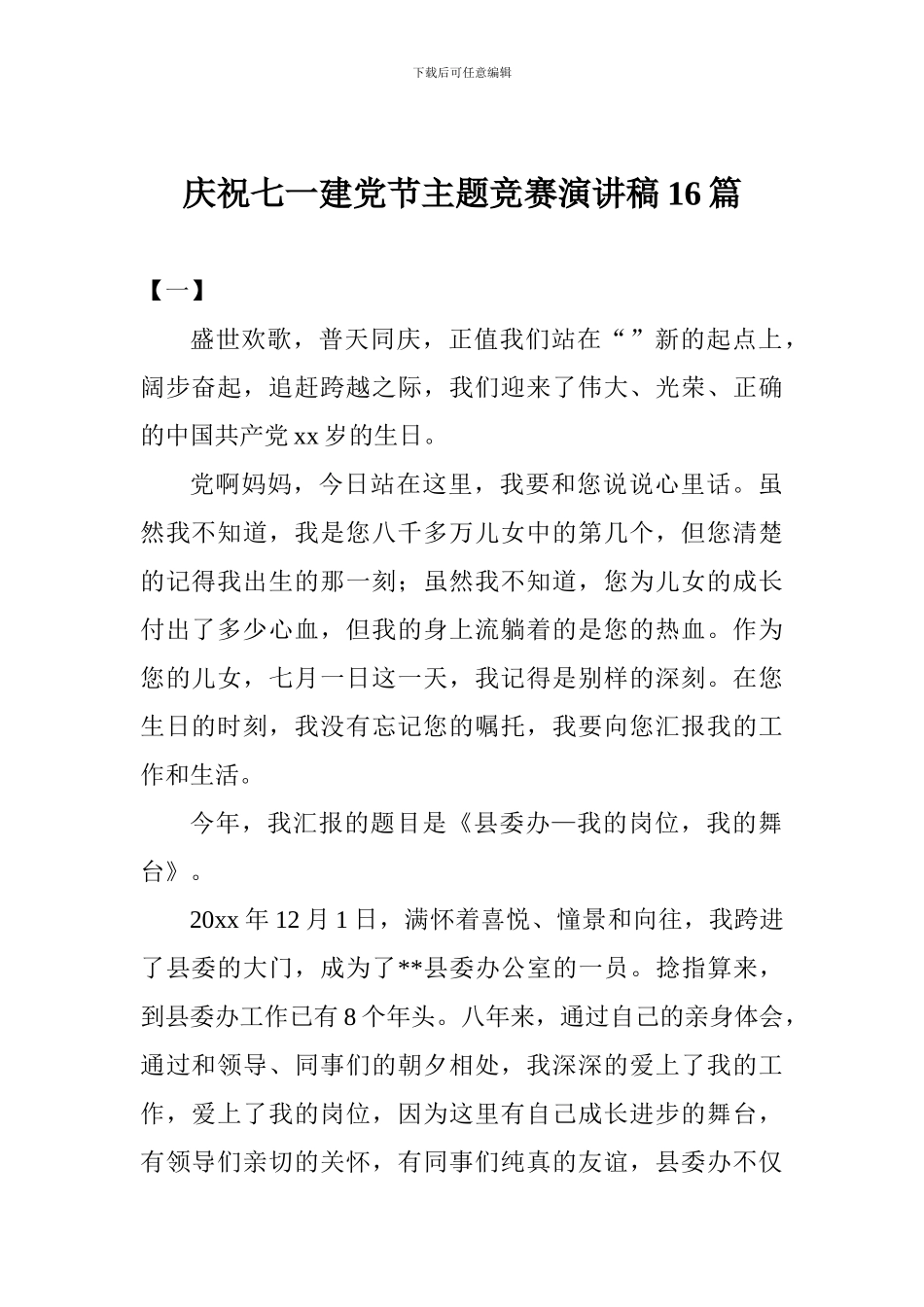 庆祝七一建党节主题比赛演讲稿16篇_第1页