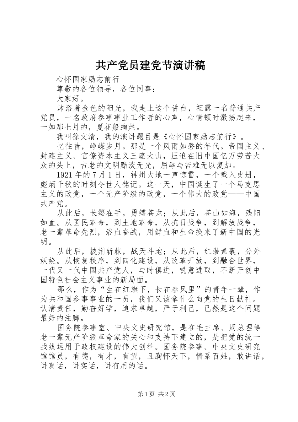 共产党员建党节演讲稿范文_第1页