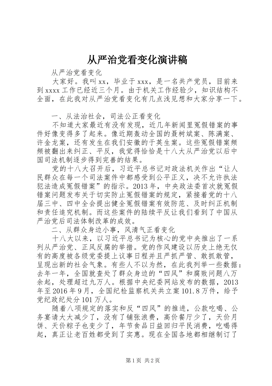 从严治党看变化演讲致辞_第1页