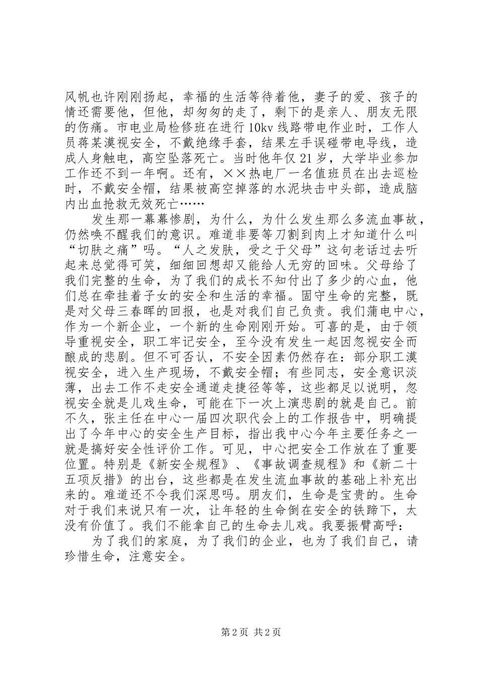 电力演讲稿范文让我们注意电力安全演讲稿范文_第2页