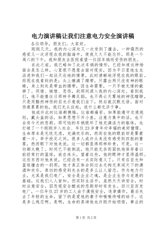 电力演讲稿范文让我们注意电力安全演讲稿范文