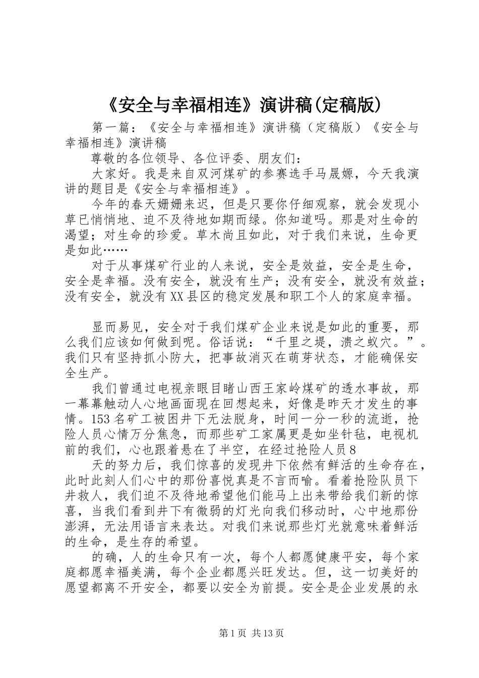 《安全与幸福相连》演讲稿范文(定稿版)_第1页