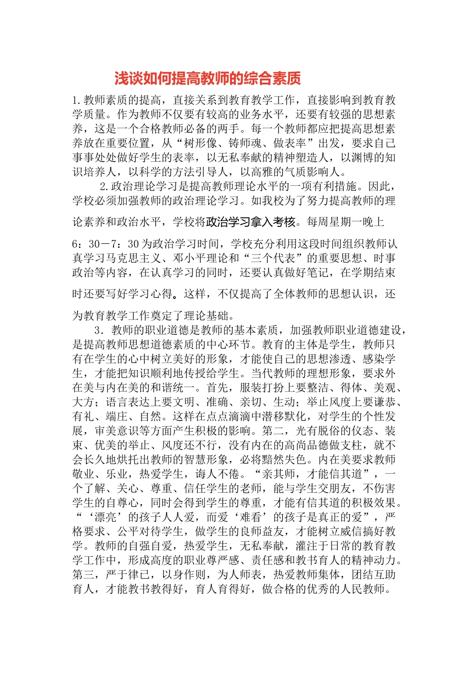 浅谈如何提高教师的综合素质_第1页