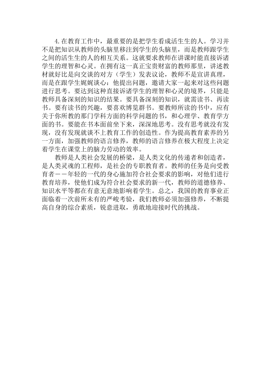 浅谈如何提高教师的综合素质_第2页