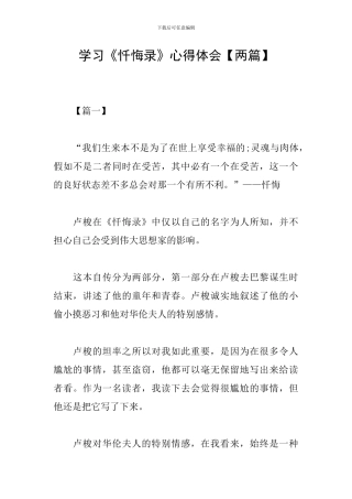 学习《忏悔录》心得体会