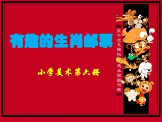 有趣的生肖邮票