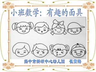 小班综合课件：有趣的面具