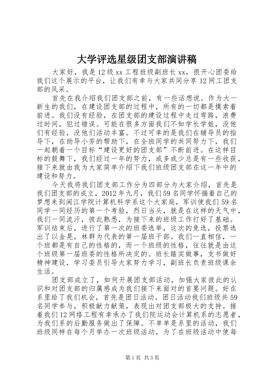 大学评选星级团支部演讲稿范文_第1页