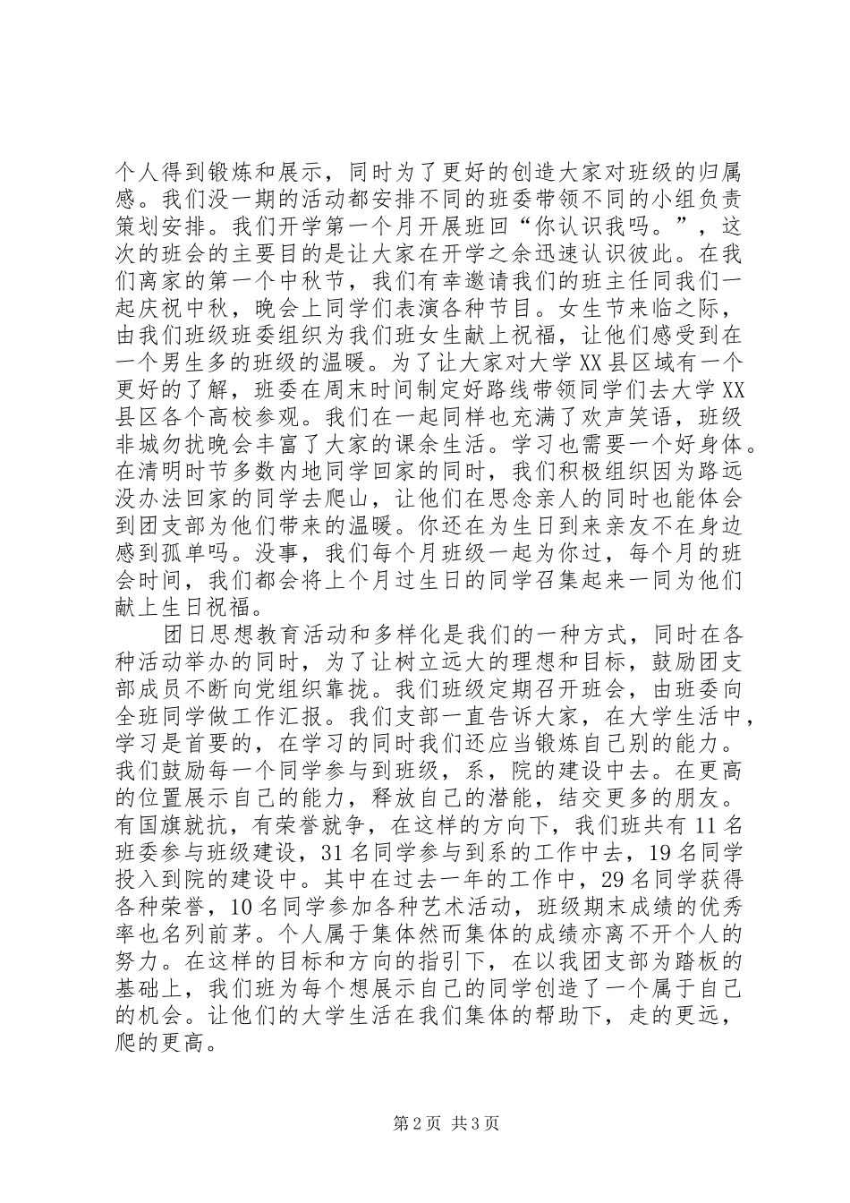 大学评选星级团支部演讲稿范文_第2页