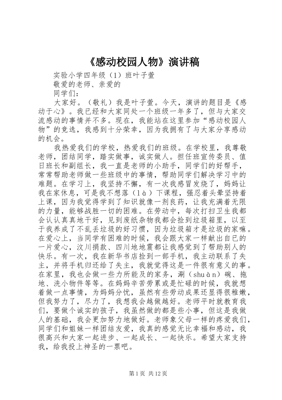 《感动校园人物》演讲稿范文_第1页