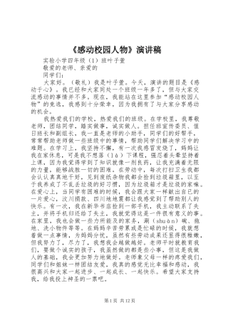 《感动校园人物》演讲稿范文
