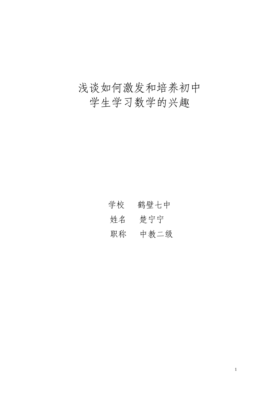 浅谈如何激发和培养初中学生学习数学的兴趣_第1页