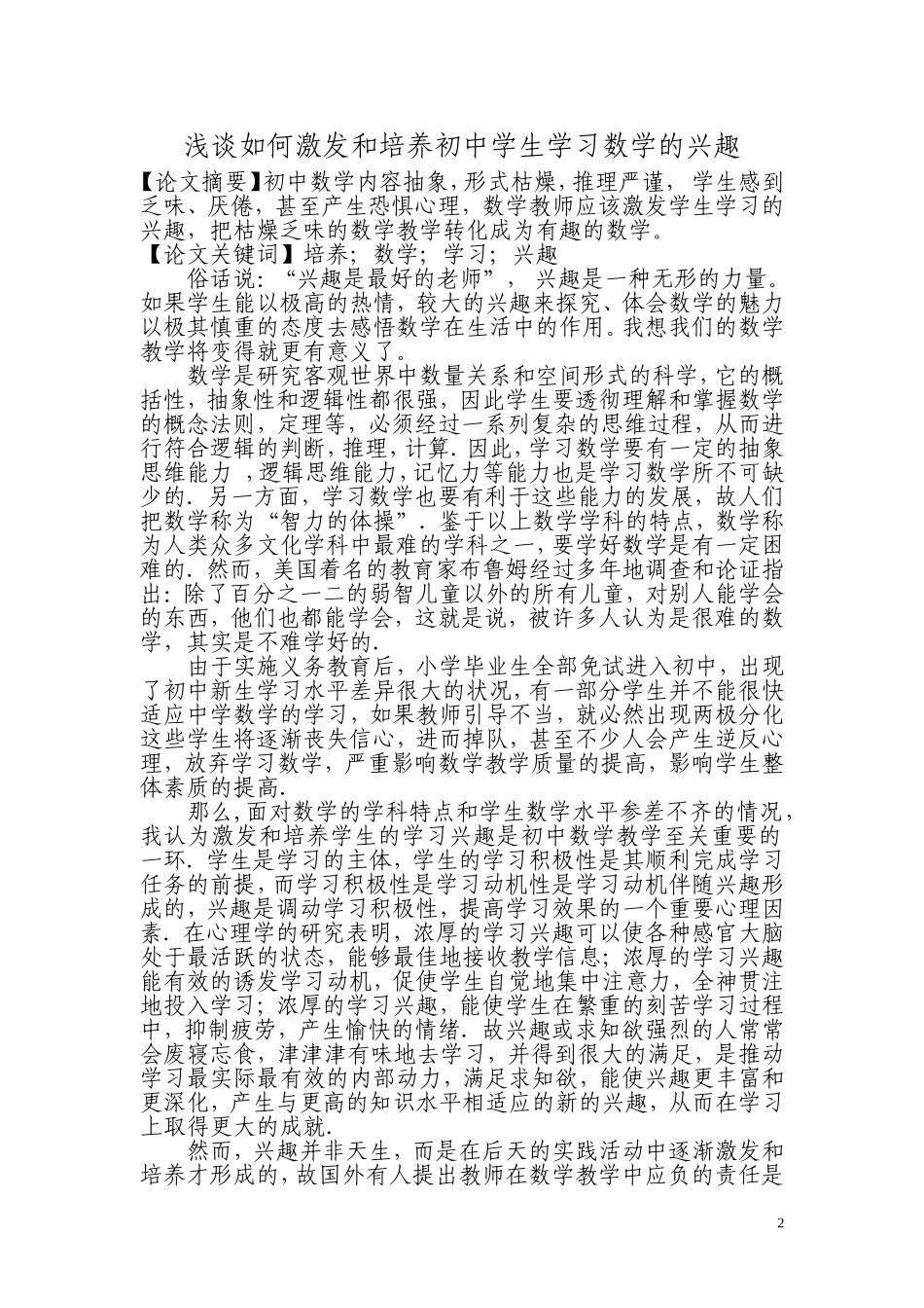 浅谈如何激发和培养初中学生学习数学的兴趣_第2页
