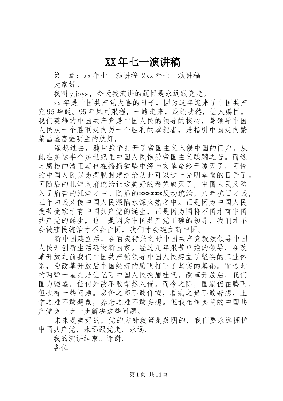 XX年七一演讲稿范文_第1页