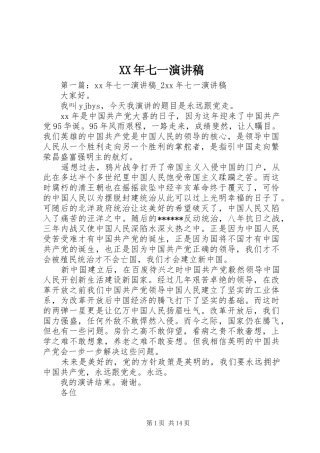 XX年七一演讲稿范文