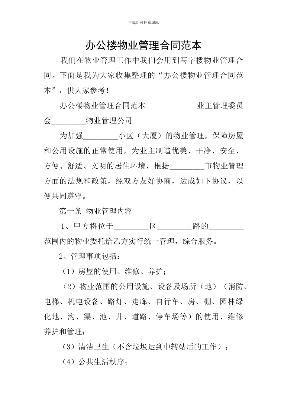 办公楼物业管理合同范本_第1页