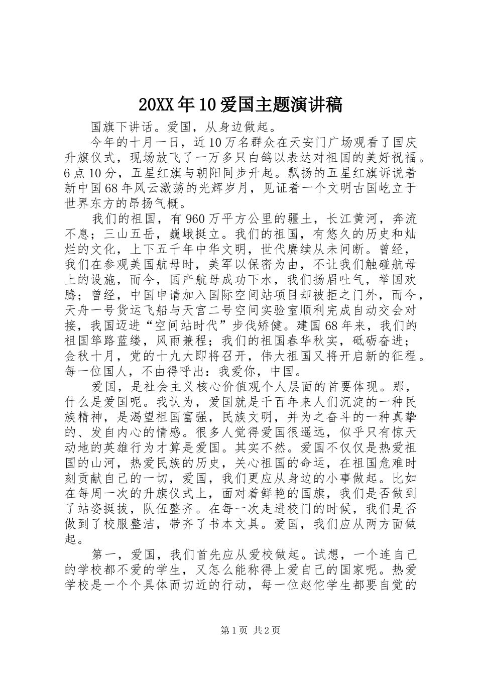 20XX年10爱国主题演讲(4)_第1页