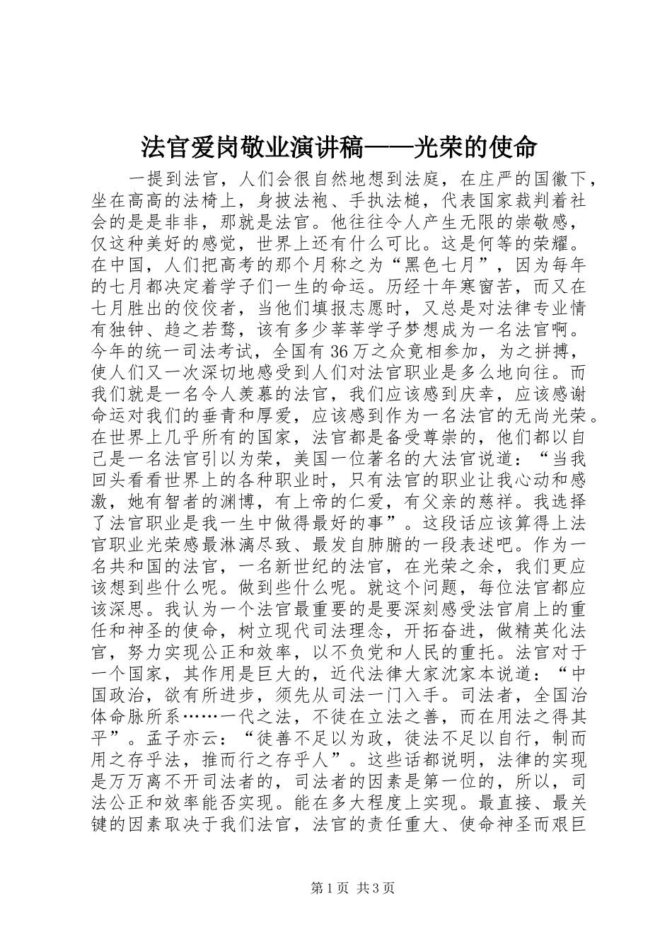 法官爱岗敬业演讲稿范文——光荣的使命_第1页